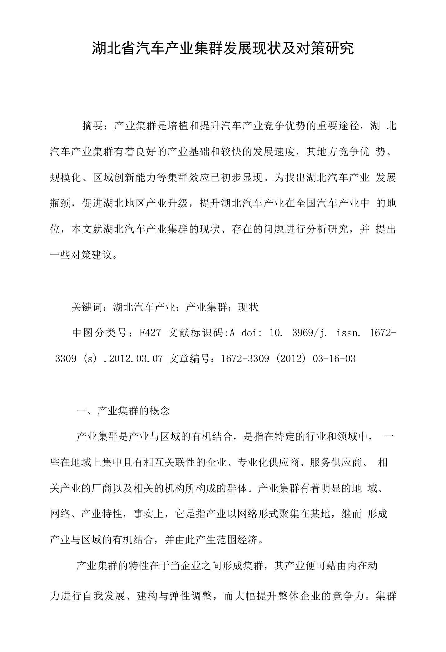 湖北省汽车产业集群发展现状及对策研究