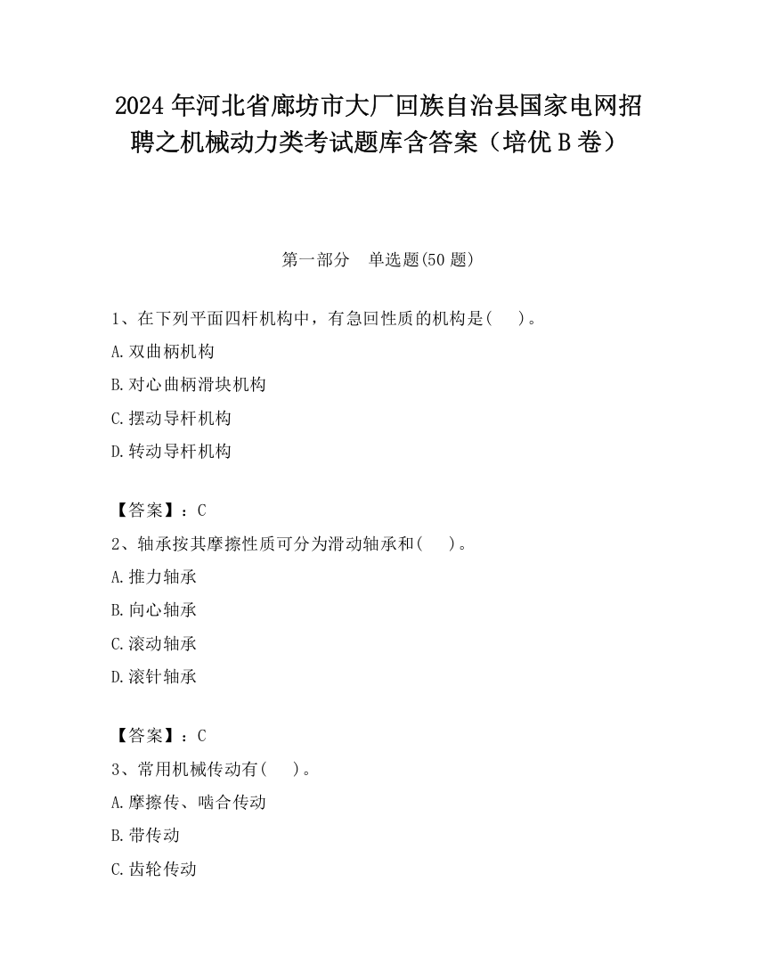 2024年河北省廊坊市大厂回族自治县国家电网招聘之机械动力类考试题库含答案（培优B卷）