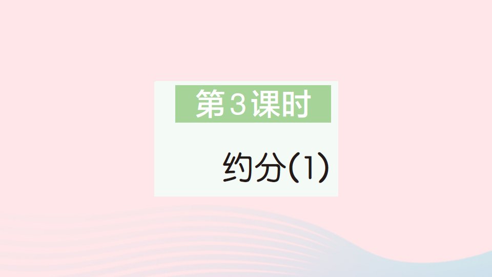 2023五年级数学下册第4单元分数的意义和性质4约分第3课时约分1作业课件新人教版