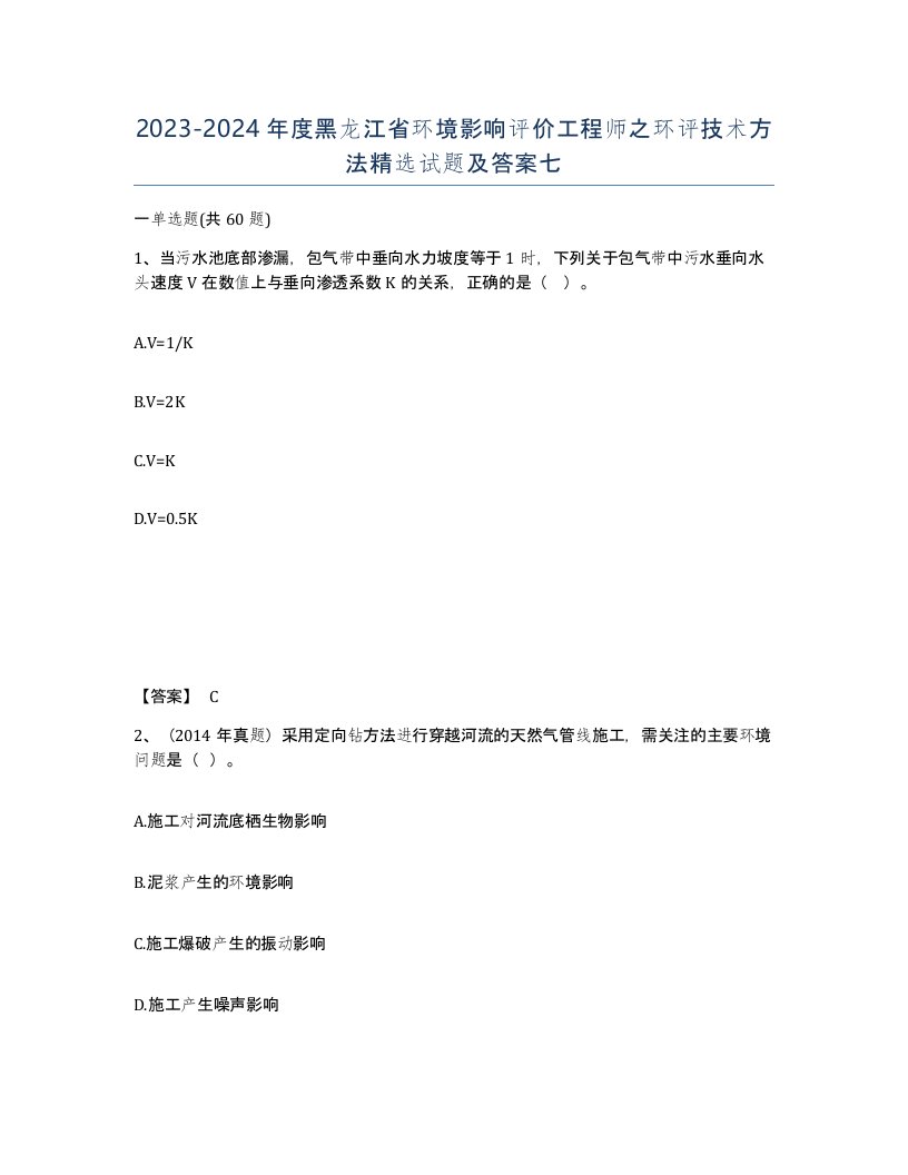 2023-2024年度黑龙江省环境影响评价工程师之环评技术方法试题及答案七