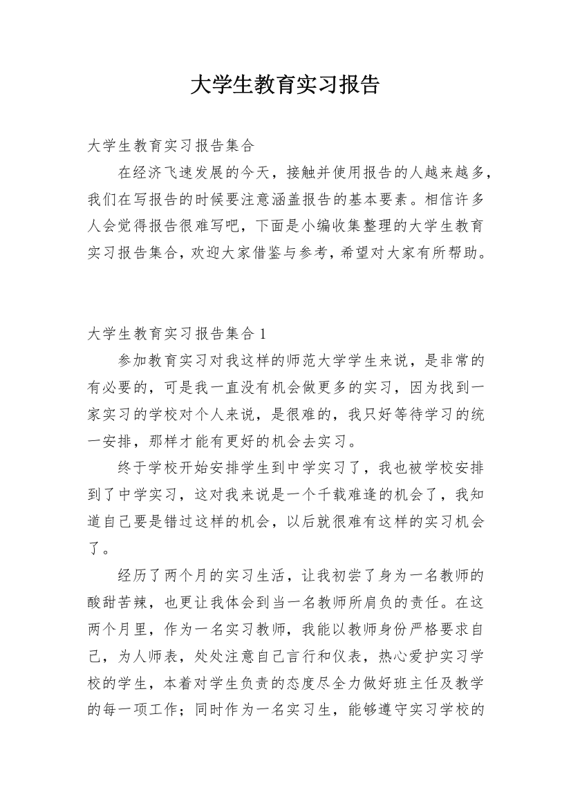 大学生教育实习报告_12