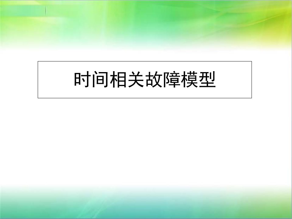 时间相关故障模型(第5周)