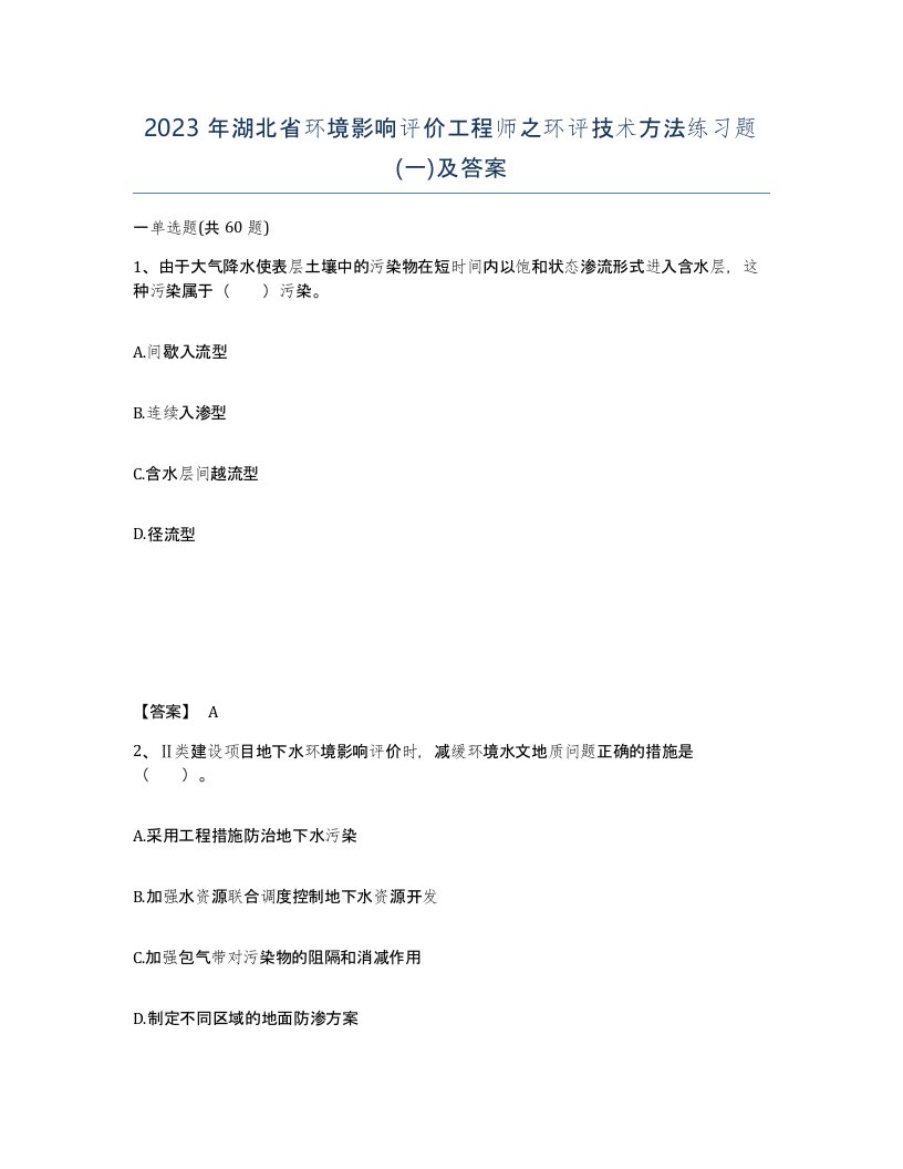 2023年湖北省环境影响评价工程师之环评技术方法练习题一及答案