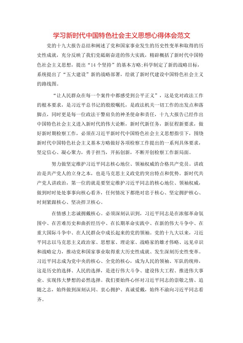 学习新时代中国特色社会主义思想心得体会范文