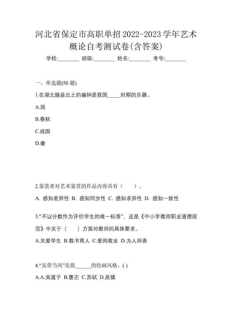 河北省保定市高职单招2022-2023学年艺术概论自考测试卷含答案