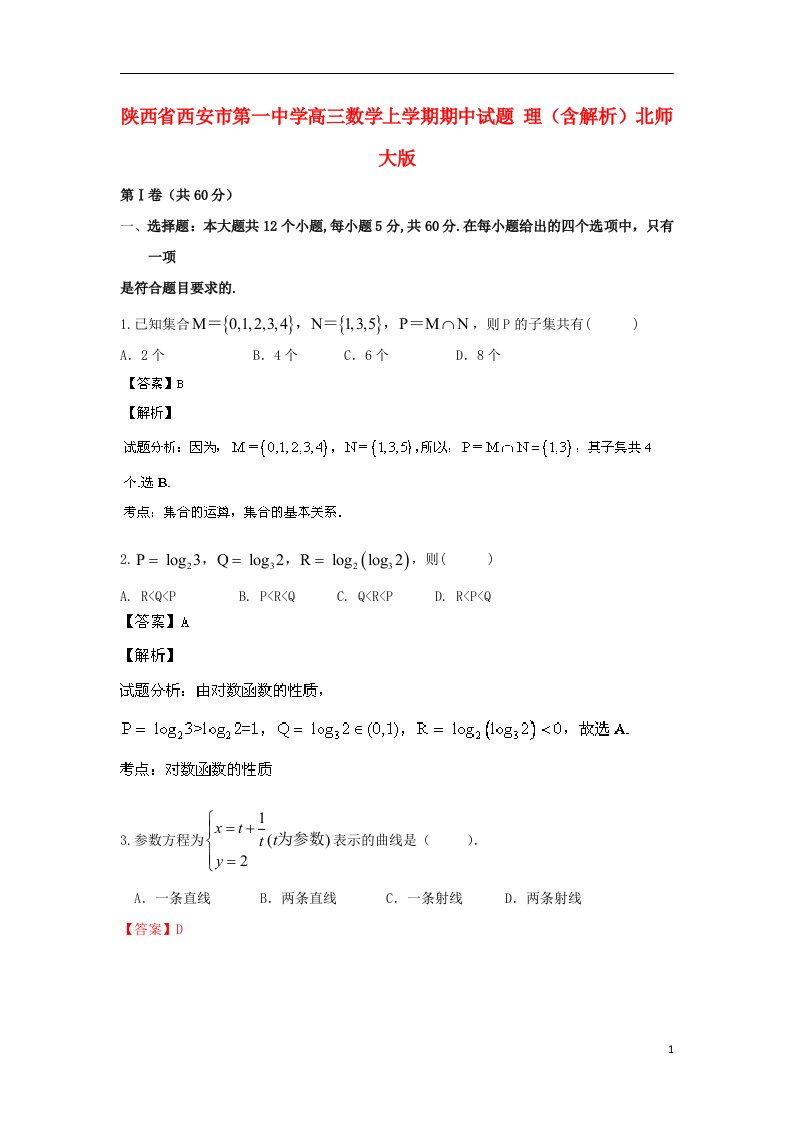 陕西省西安市第一中学高三数学上学期期中试题