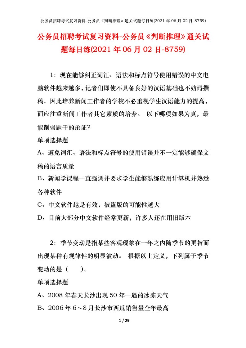 公务员招聘考试复习资料-公务员判断推理通关试题每日练2021年06月02日-8759