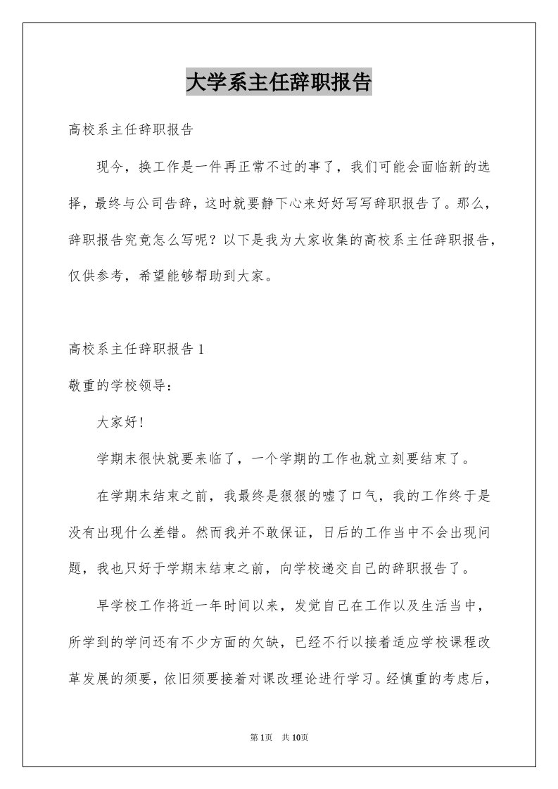 大学系主任辞职报告汇编