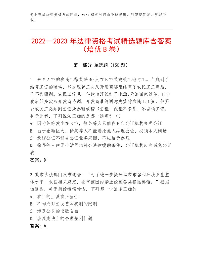 2023年法律资格考试真题题库【精选题】