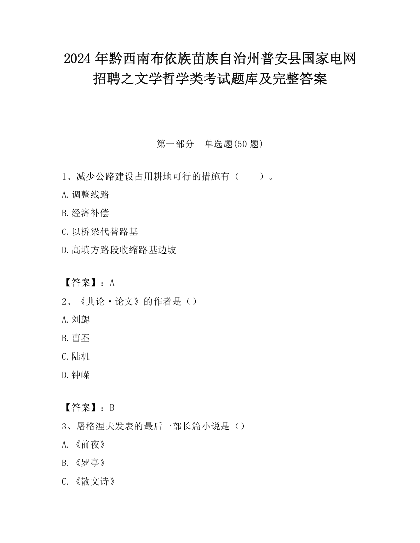 2024年黔西南布依族苗族自治州普安县国家电网招聘之文学哲学类考试题库及完整答案