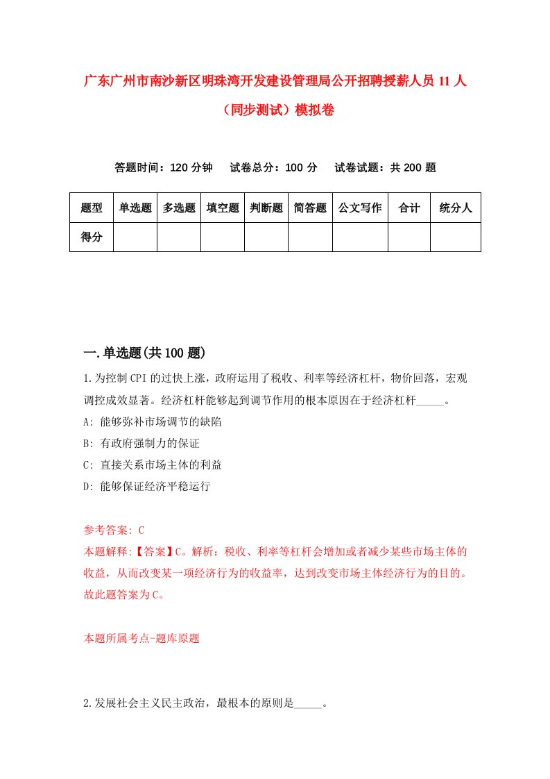 广东广州市南沙新区明珠湾开发建设管理局公开招聘授薪人员11人同步测试模拟卷第62次