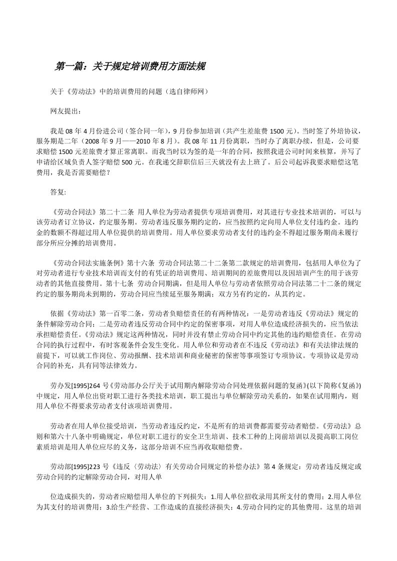 关于规定培训费用方面法规[修改版]