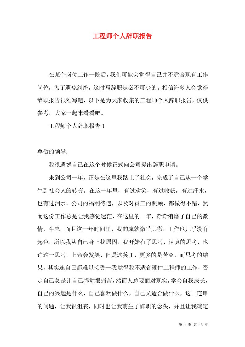 工程师个人辞职报告