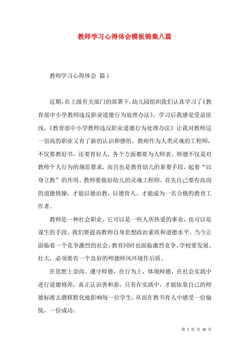 教师学习心得体会模板锦集八篇