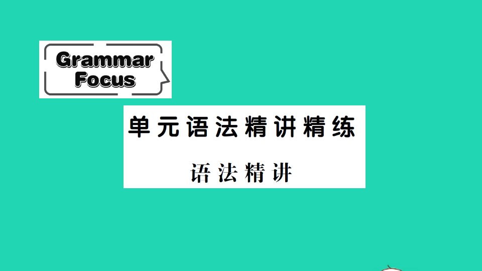 九年级英语上册Unit3CouldyoupleasetellmewheretherestroomsareGrammarFocus单元语法精讲精练课件新版人教新目标版