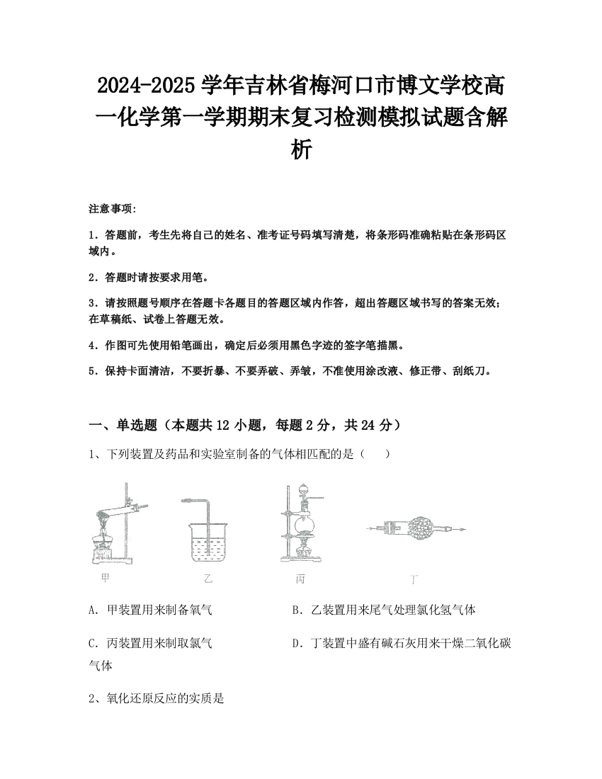 2024-2025学年吉林省梅河口市博文学校高一化学第一学期期末复习检测模拟试题含解析