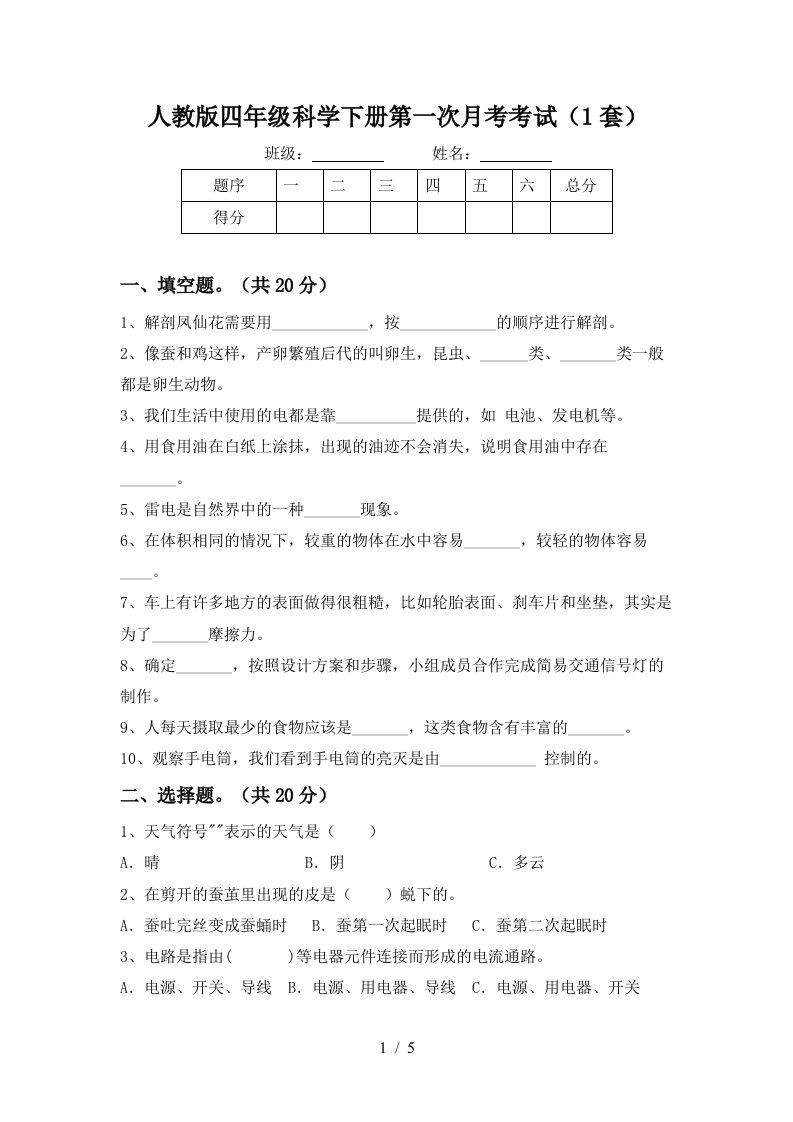 人教版四年级科学下册第一次月考考试1套