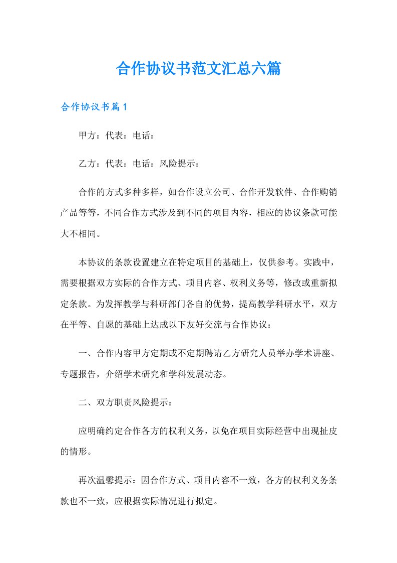 合作协议书范文汇总六篇