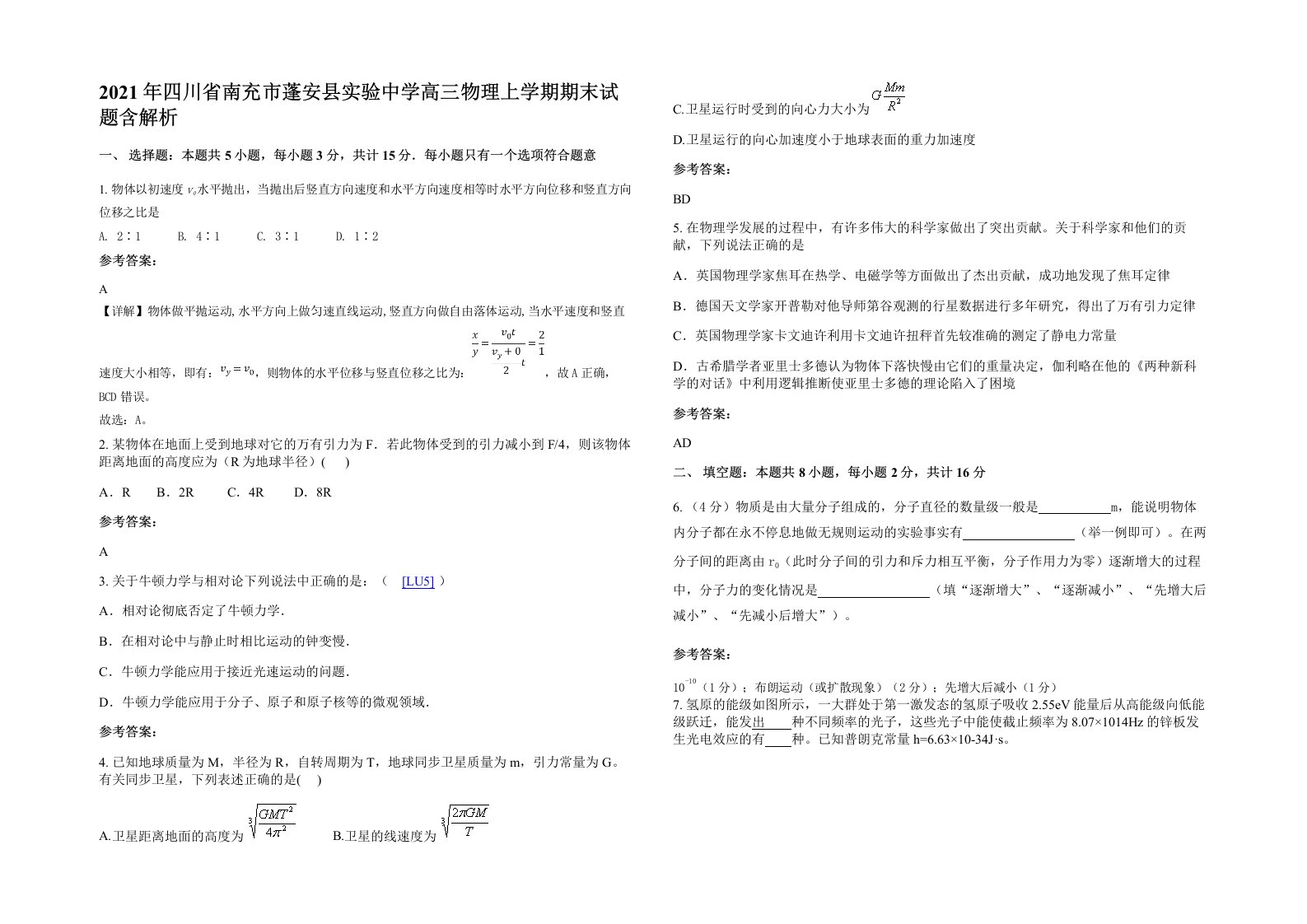 2021年四川省南充市蓬安县实验中学高三物理上学期期末试题含解析