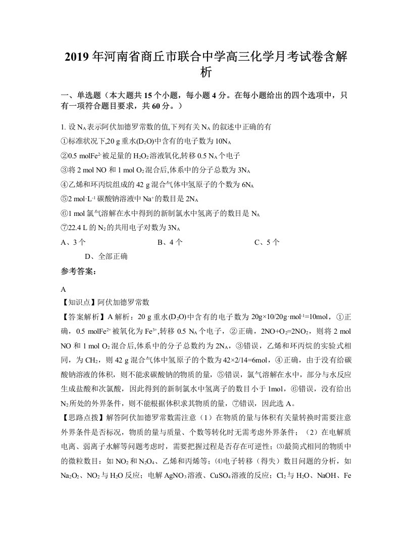 2019年河南省商丘市联合中学高三化学月考试卷含解析