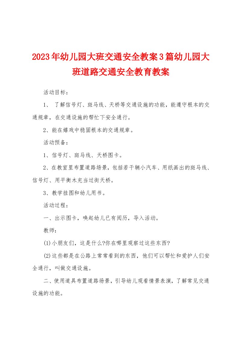 2023年幼儿园大班交通安全教案3篇幼儿园大班道路交通安全教育教案