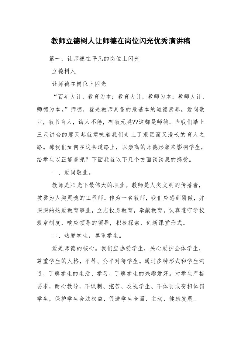 教师立德树人让师德在岗位闪光优秀演讲稿