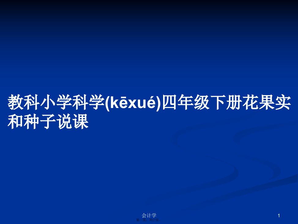 教科小学科学四年级下册花果实和种子说课学习教案