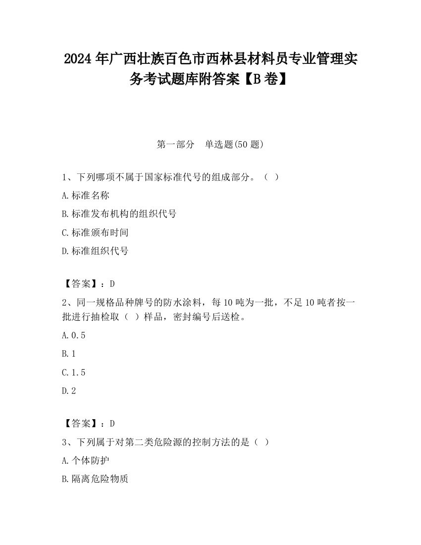 2024年广西壮族百色市西林县材料员专业管理实务考试题库附答案【B卷】