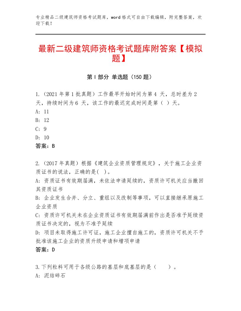 精心整理二级建筑师资格考试真题题库附答案（名师推荐）