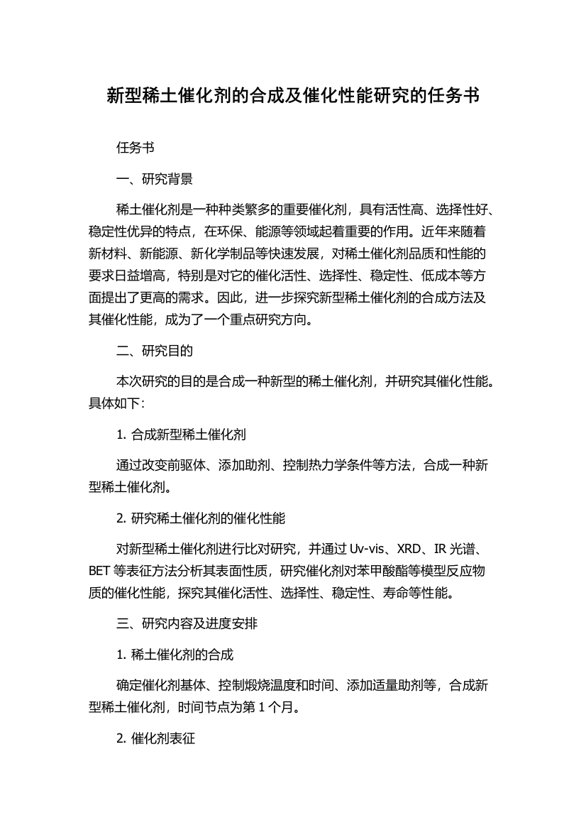 新型稀土催化剂的合成及催化性能研究的任务书