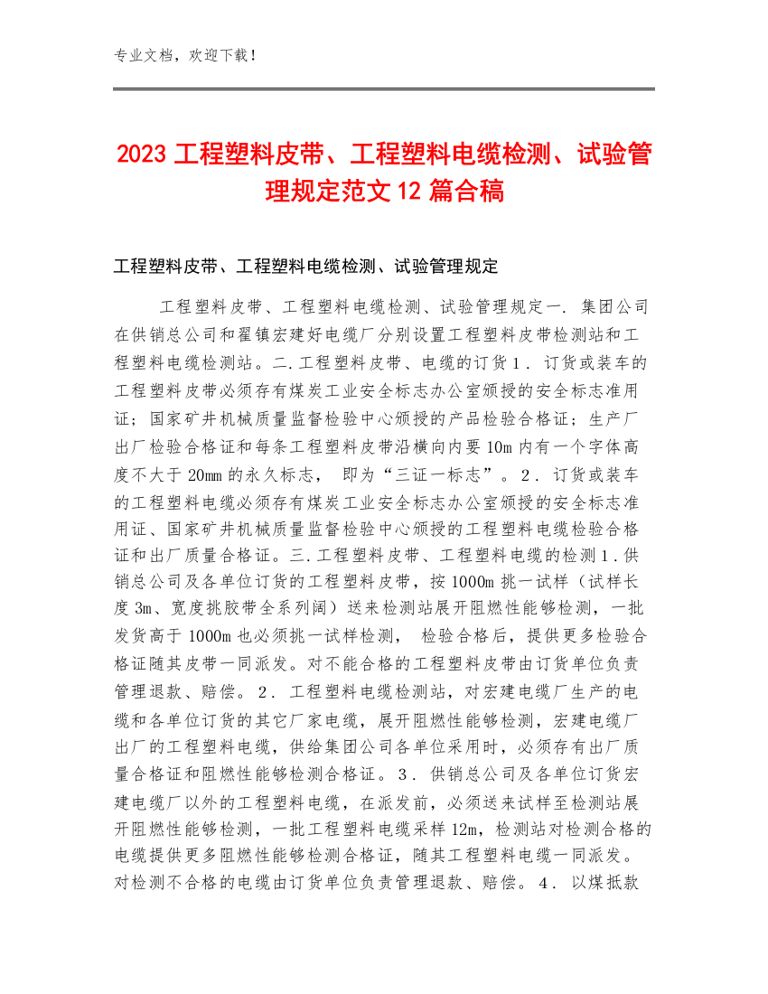 2023工程塑料皮带、工程塑料电缆检测、试验管理规定范文12篇合稿