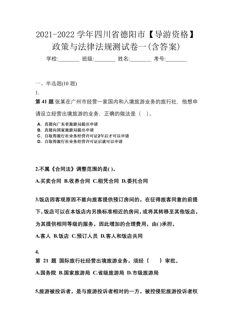 2021-2022学年四川省德阳市导游资格政策与法律法规测试卷一含答案