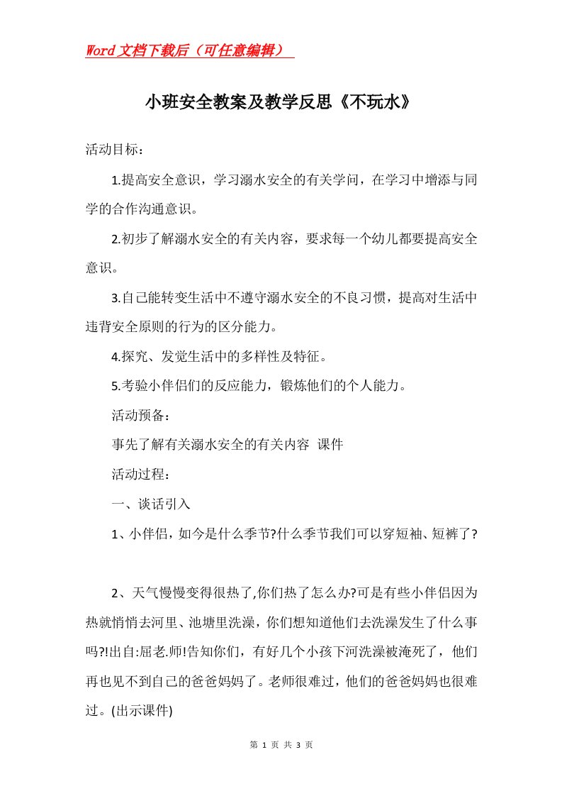 小班安全教案及教学反思不玩水