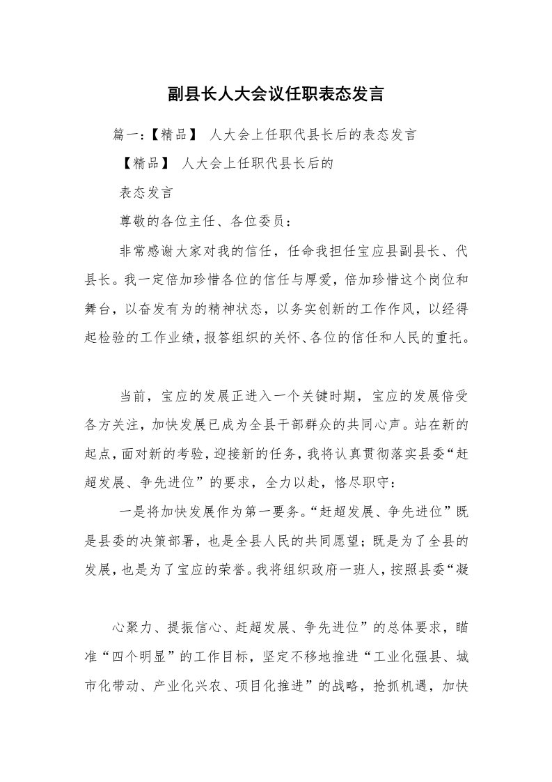 副县长人大会议任职表态发言