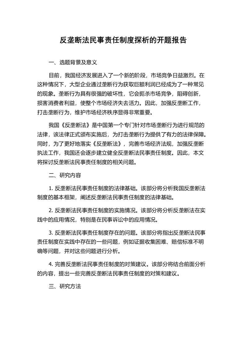 反垄断法民事责任制度探析的开题报告