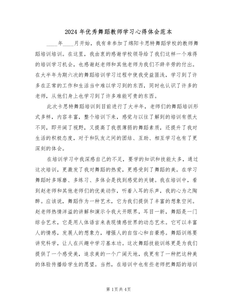 2024年优秀舞蹈教师学习心得体会范本（2篇）