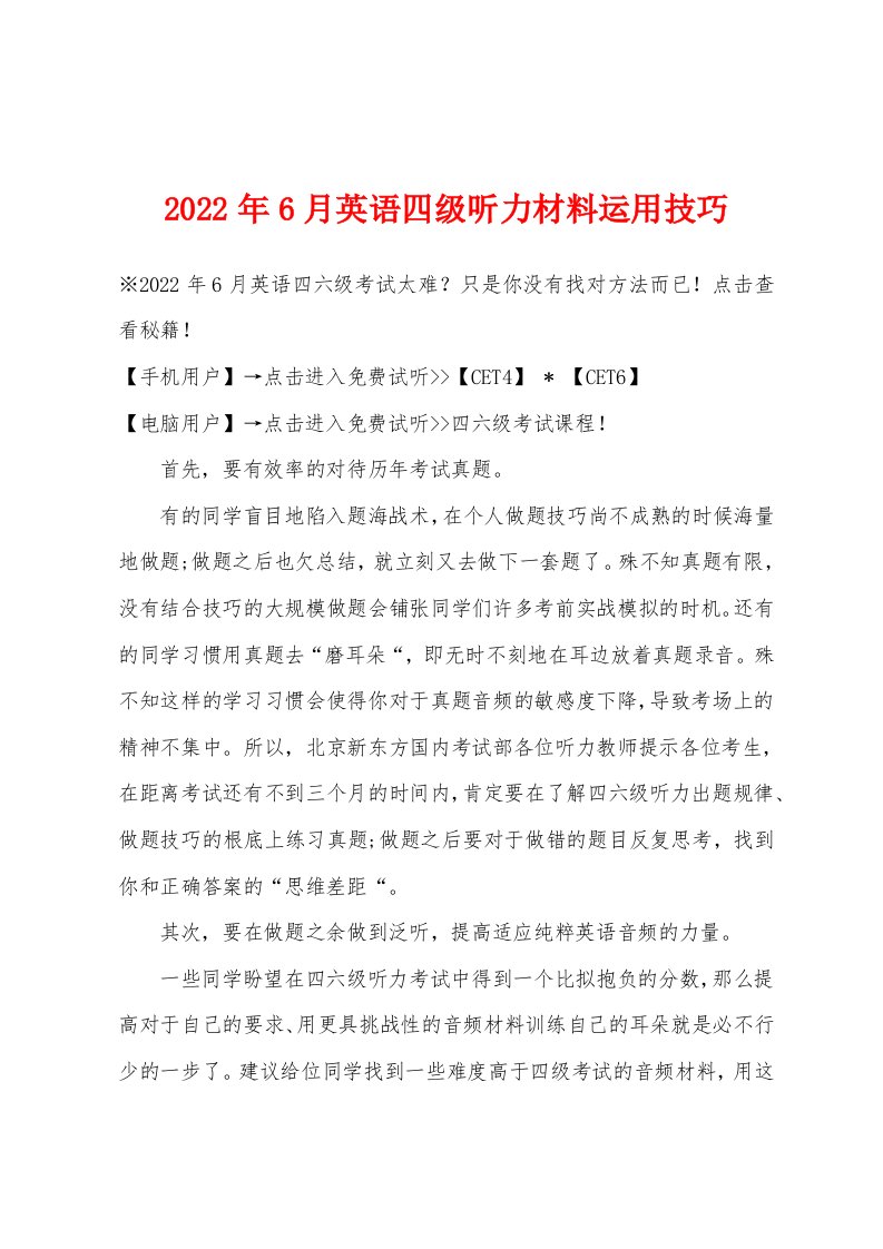 2022年6月英语四级听力材料运用技巧