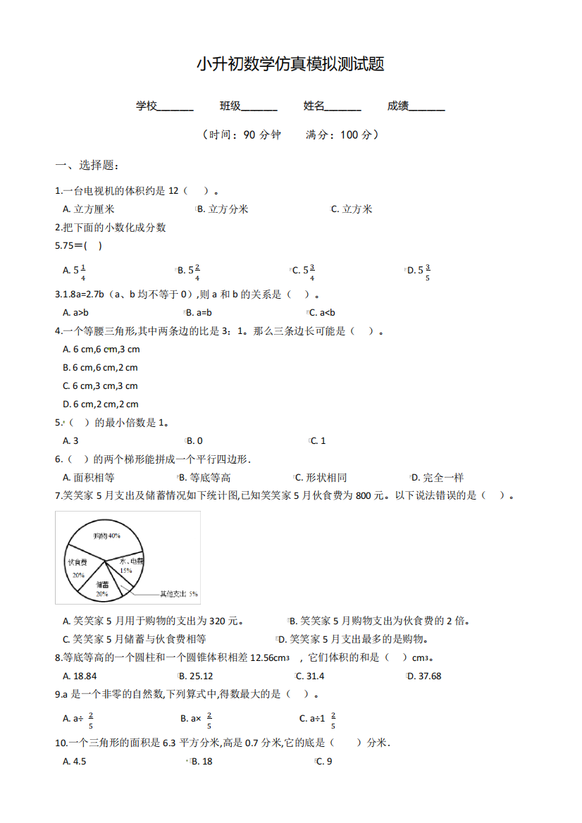 人教版数学六年级小升初模拟试卷(含答案)