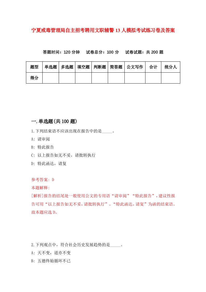 宁夏戒毒管理局自主招考聘用文职辅警13人模拟考试练习卷及答案第2版