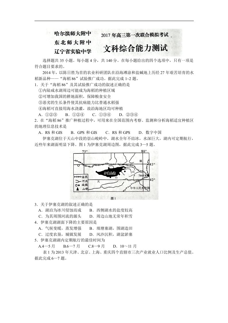 东北三省三校2017届高三第一次联合模拟考试文综地理试题