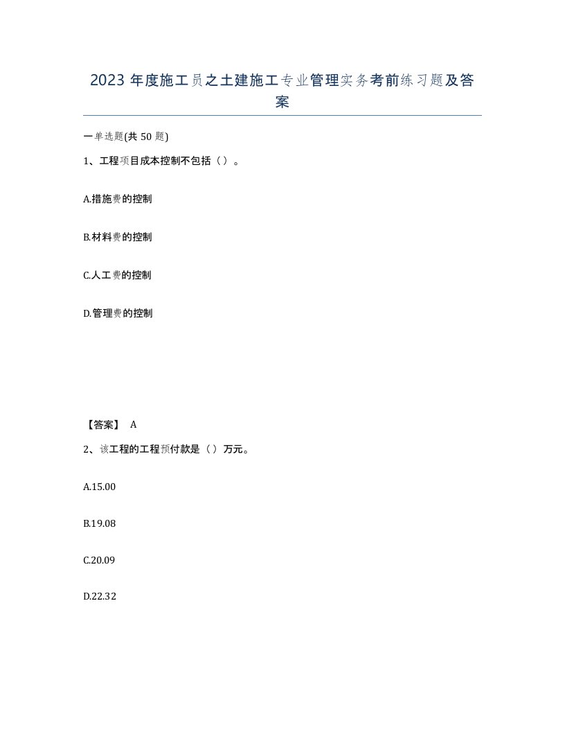 2023年度施工员之土建施工专业管理实务考前练习题及答案