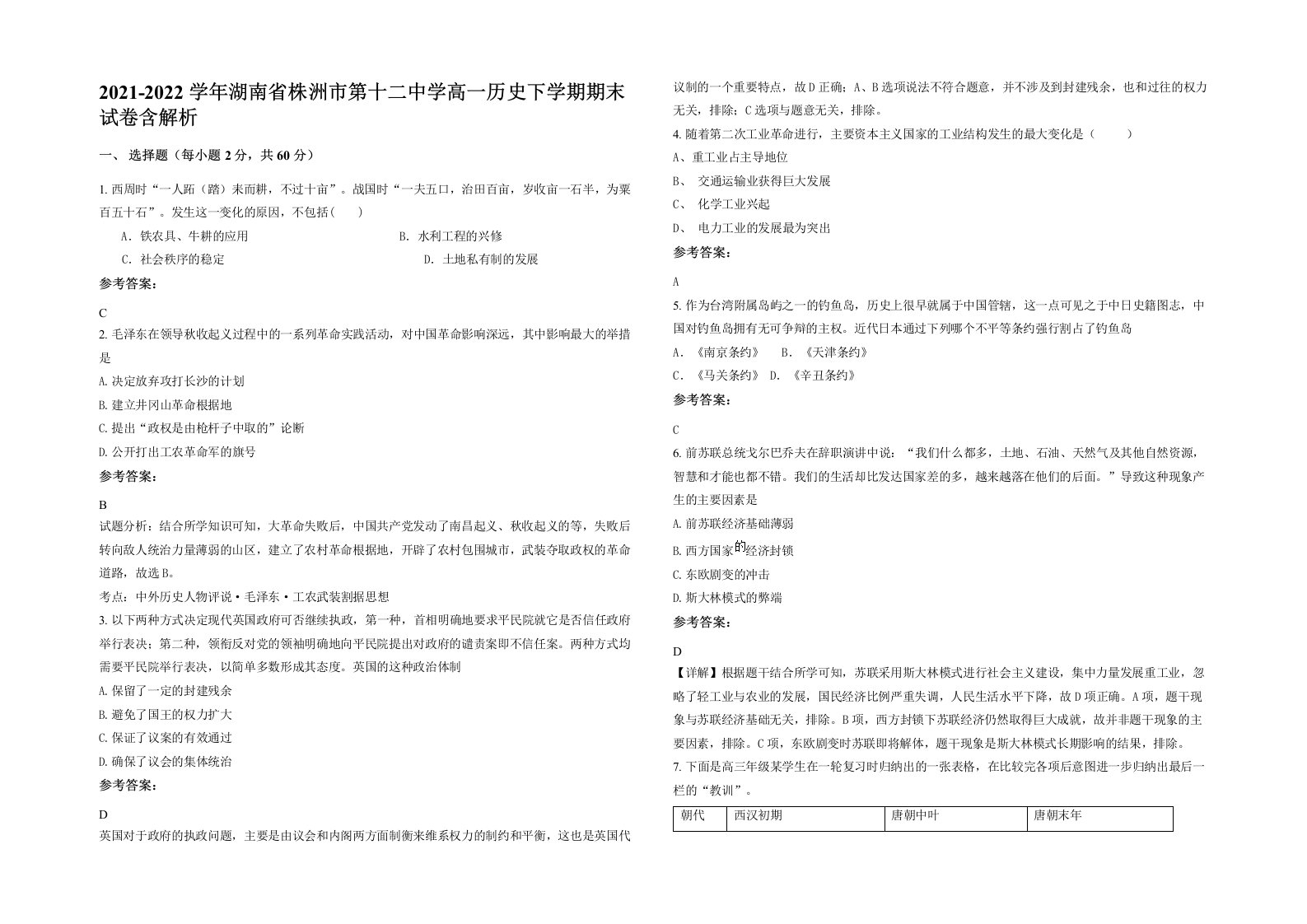 2021-2022学年湖南省株洲市第十二中学高一历史下学期期末试卷含解析