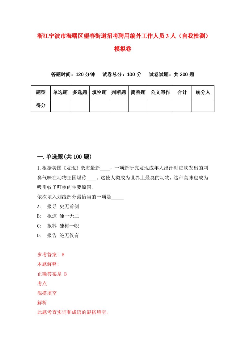 浙江宁波市海曙区望春街道招考聘用编外工作人员3人自我检测模拟卷第9次