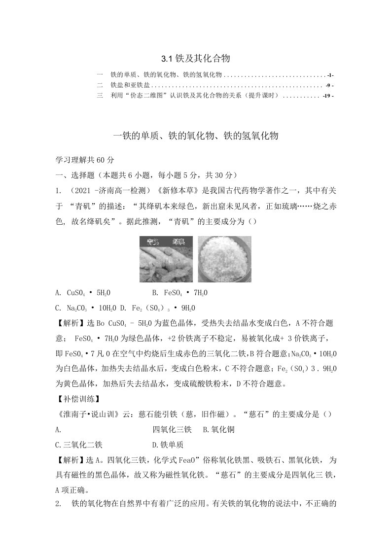 新教材人教版高中化学必修第一册31铁及其化合物课时练习题含答案解析