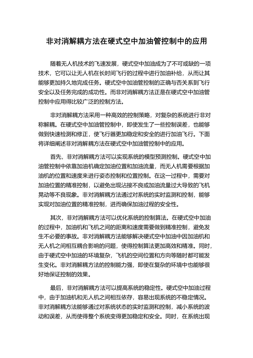 非对消解耦方法在硬式空中加油管控制中的应用