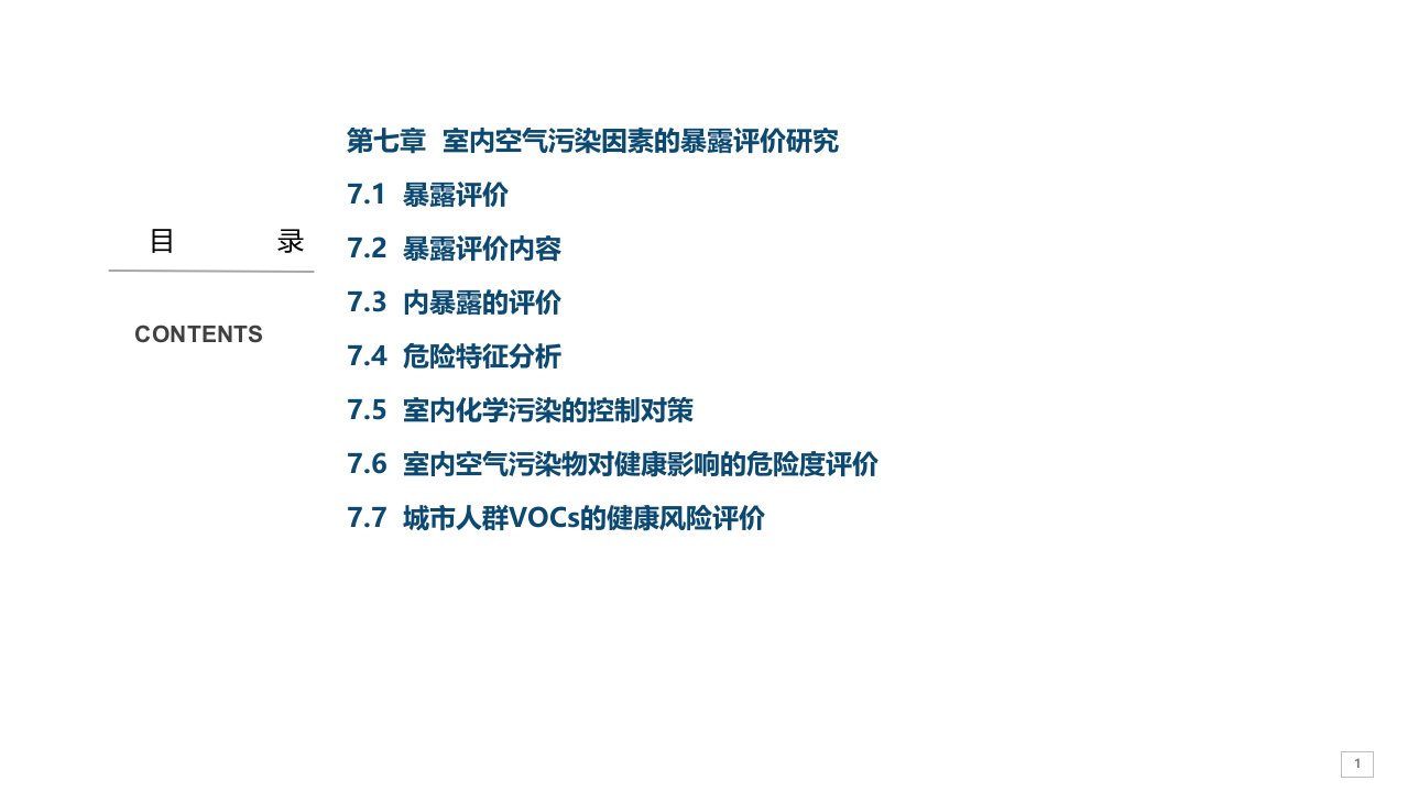 室内空气污染与防治第七章室内空气污染因素的暴露评价研究课件