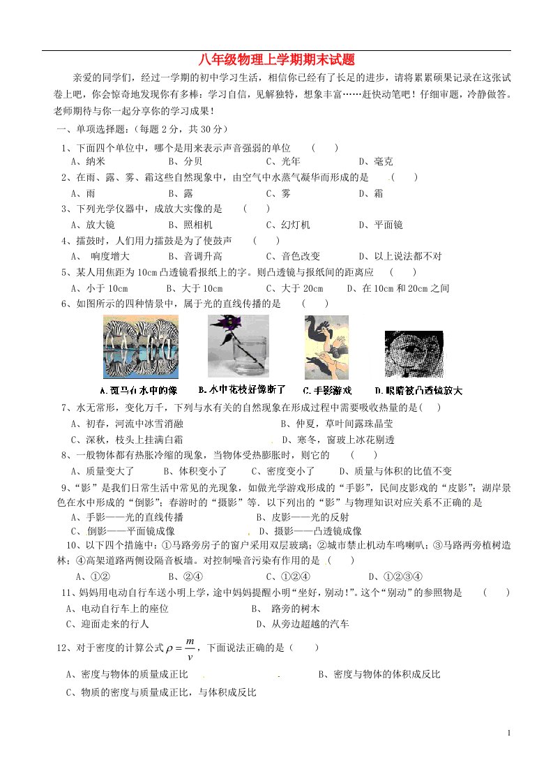 甘肃省玉门油田二中八级物理上学期期末试题（无答案）