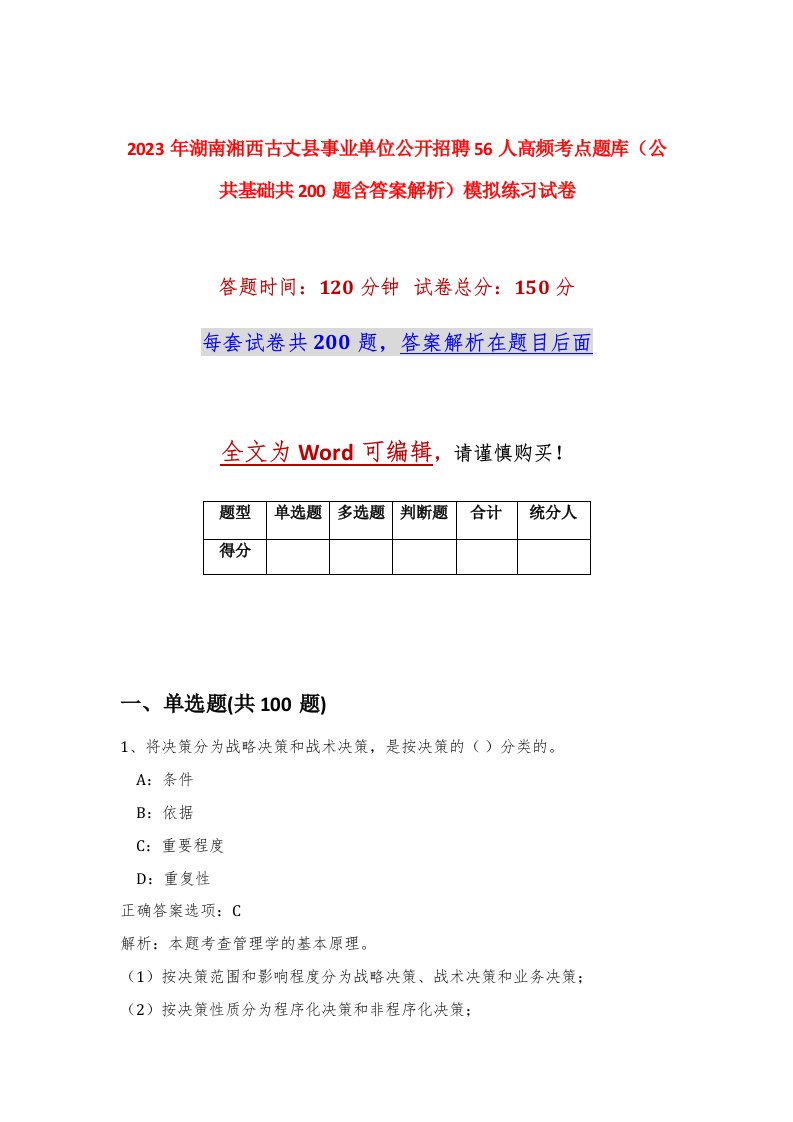 2023年湖南湘西古丈县事业单位公开招聘56人高频考点题库公共基础共200题含答案解析模拟练习试卷