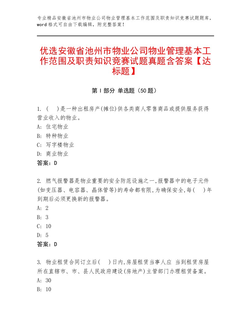 优选安徽省池州市物业公司物业管理基本工作范围及职责知识竞赛试题真题含答案【达标题】