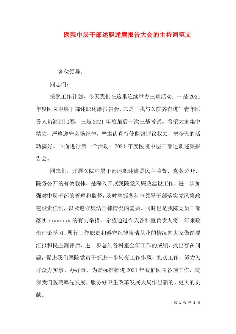 医院中层干部述职述廉报告大会的主持词范文（一）